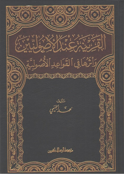 Qarinah Ind al-Usuliyin القرينة عند الأصوليين