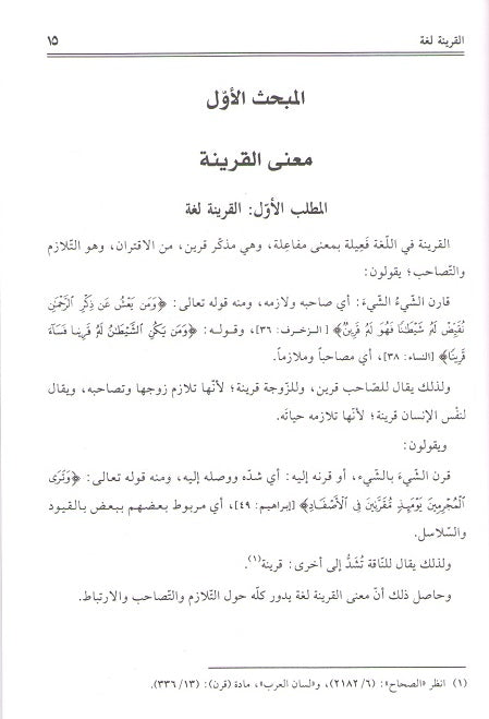Qarinah Ind al-Usuliyin القرينة عند الأصوليين (image 3)