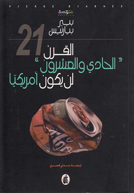 Qarn 'al-Hadi wa-al-'Isrun' an Yakuna Amrikiyyan القرن ' الحادي والعشرون ' لن يكون أمريكيا