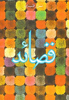 Qasaid قصائد