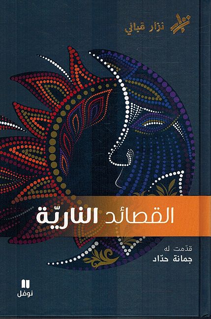 Qasaid al Nariya القصائد النارية