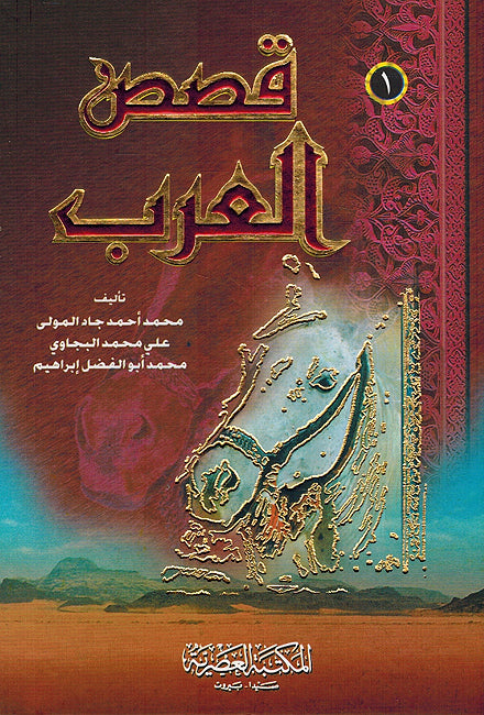 Qasas al-Arab (4 vol) قصص العرب (image 2)