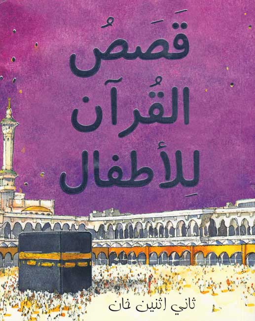 Qasas al-Quran lil-Atfal (Softcover) قصص القرآن