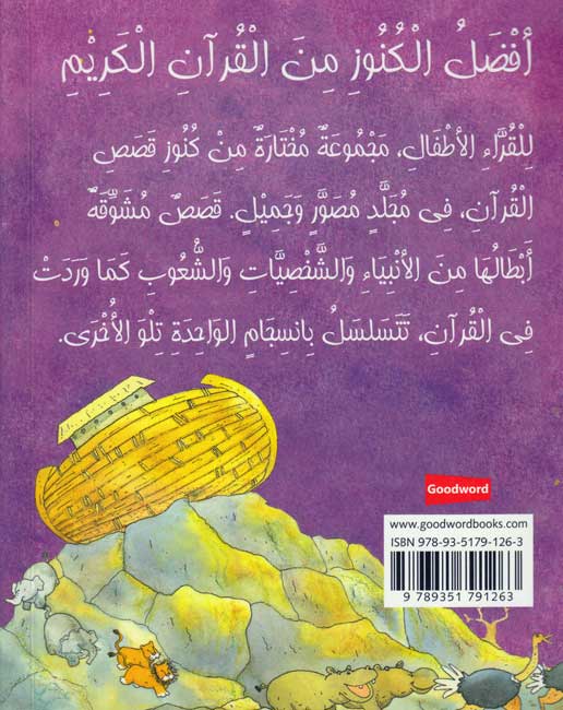 Qasas al-Quran lil-Atfal (Softcover) قصص القرآن (image 2)
