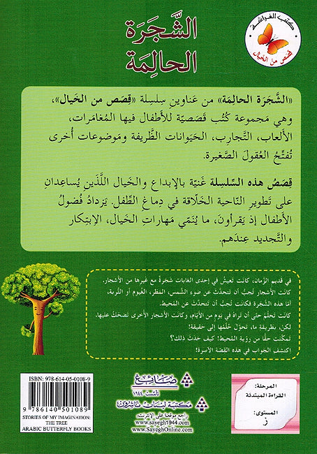 Qasas min al-Khayal: al-Shajarah al-Halimah قصص من الخيال الشجرة الحالمة (image 2)