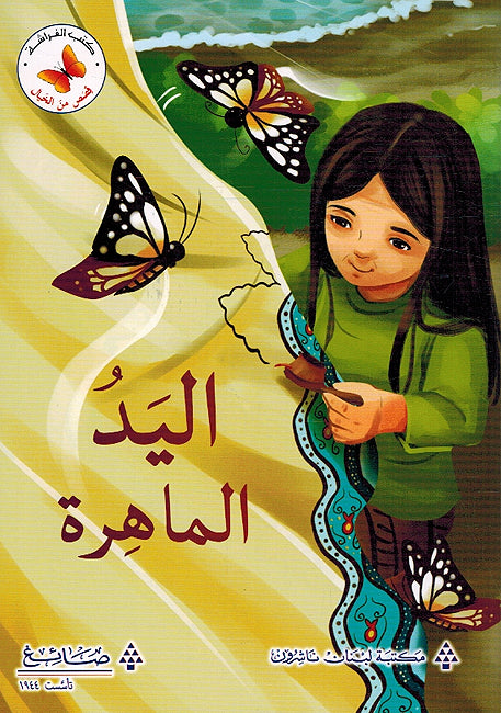 Qasas min al-Khayal: al-Yad al-Mahira قصص من الخيال اليد الماهرة