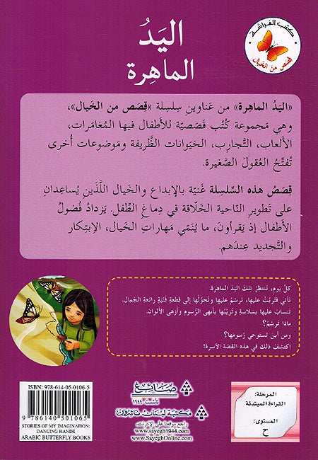 Qasas min al-Khayal: al-Yad al-Mahira قصص من الخيال اليد الماهرة (image 2)
