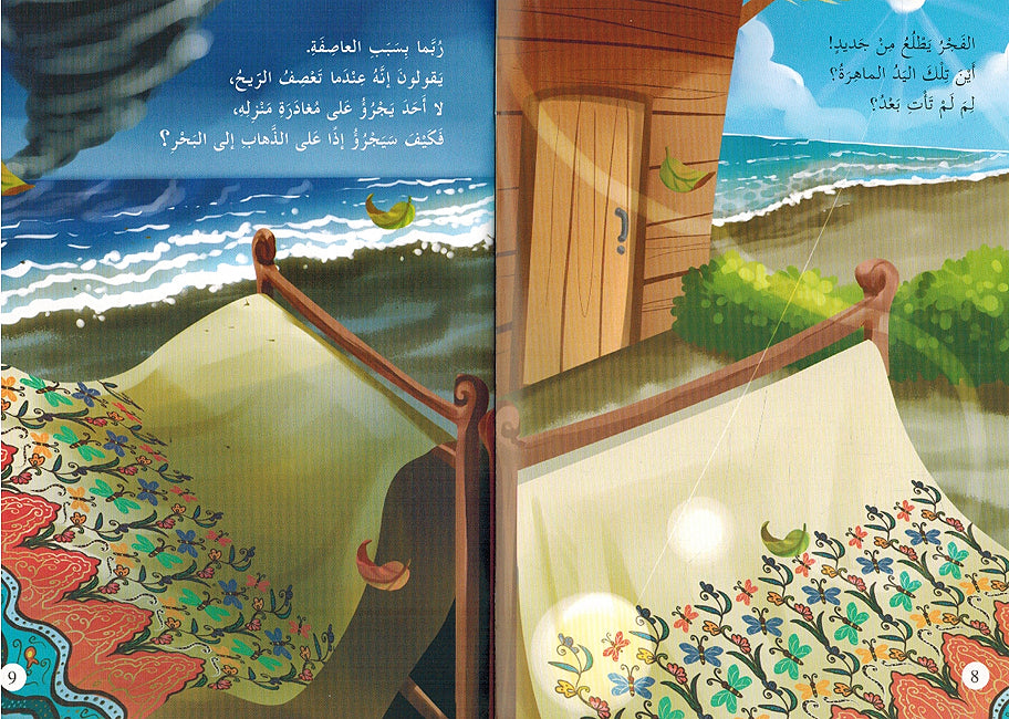 Qasas min al-Khayal: al-Yad al-Mahira قصص من الخيال اليد الماهرة (image 3)