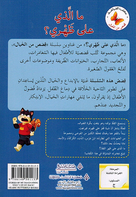 Qasas min al-Khayal: Ma al-Ladhi Alaa Zahri قصص من الخيال ما الذي على ظهري (image 2)