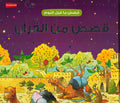 Goodnight Stories from the Quran (Ar HC) قصص من القرآن