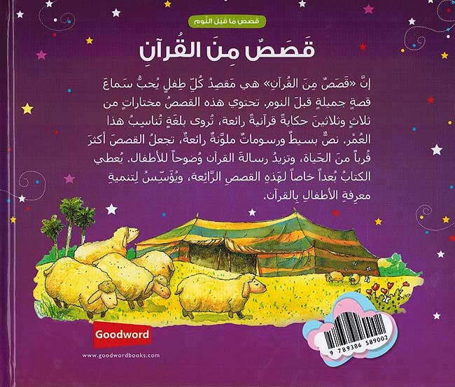 Goodnight Stories from the Quran (Ar HC) قصص من القرآن (image 2)