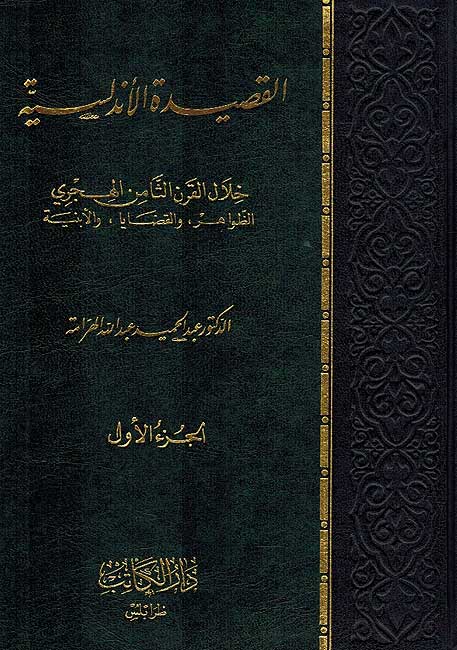Qasidah al-Andalusiyah 2 Vol القصيدة الأندلسية