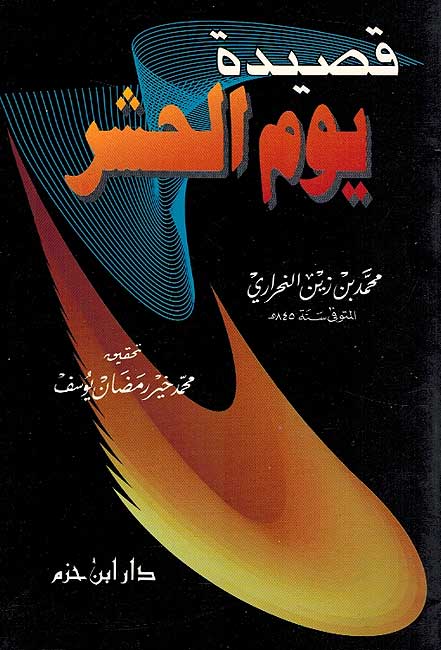 Qasidat Yawm al-Hashr قصيدة يوم الحشر