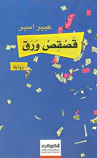 Qasqis Waraq قصقص ورق