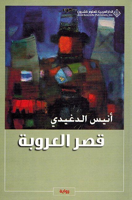 Qasr al-Uruba قصر العروبة