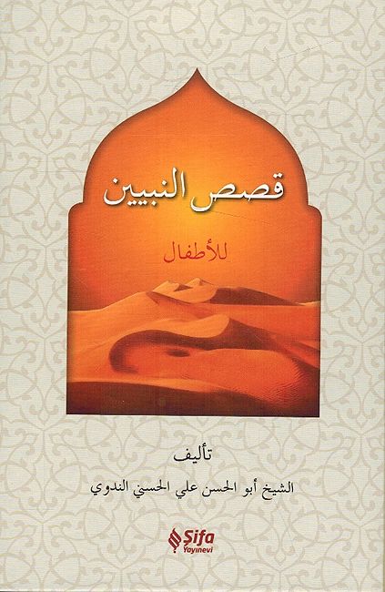 Qisas al-Nabiyin (Sifa) قصص النبيين