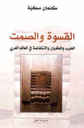 Qaswah wa-al-Samt القسوة والصمت