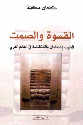 Qaswah wa-al-Samt القسوة والصمت