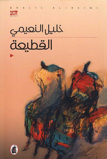 Qati'ah القطيعة : رواية