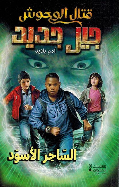 Qatil al-Wahush: al-Sahir al-Aswad قتال الوحوش: جيل جديد 2: الساحر الأسود