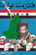 Qatil Mundhu al-Wiladah قاتل منذ الولادة