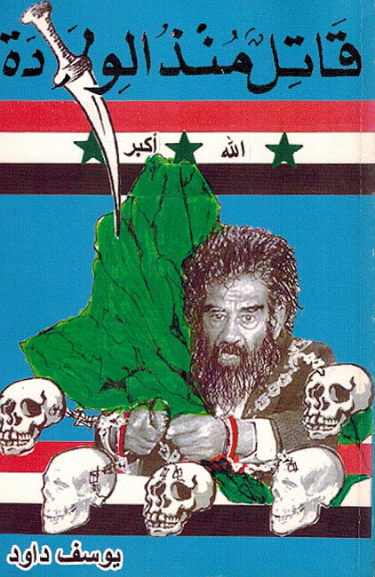 Qatil Mundhu al-Wiladah قاتل منذ الولادة