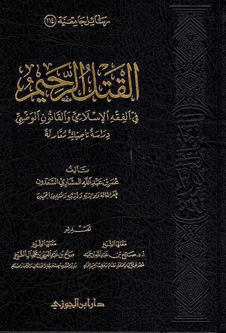 Qatl al-Rahim fi al-Fiqh al-Islamiyah القتل الرحيم في الفقة الاسلامي