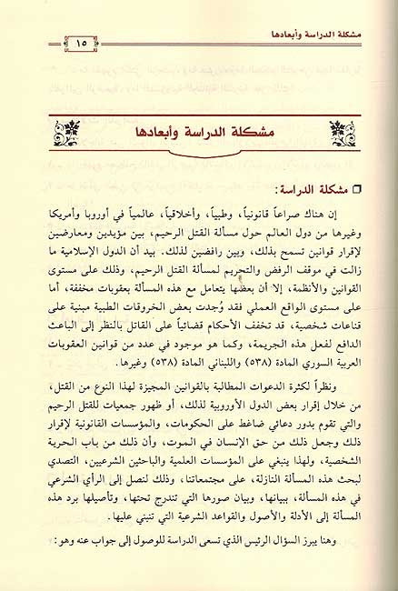 Qatl al-Rahim fi al-Fiqh al-Islamiyah القتل الرحيم في الفقة الاسلامي (image 2)