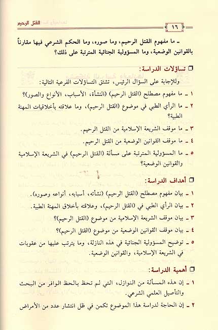 Qatl al-Rahim fi al-Fiqh al-Islamiyah القتل الرحيم في الفقة الاسلامي (image 3)