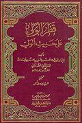 Qatr al-Wali ila Hadith al-Wali قطر الولي على حديث الولي