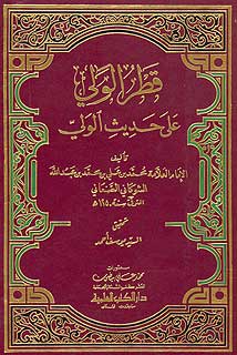 Qatr al-Wali ila Hadith al-Wali قطر الولي على حديث الولي