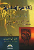 Qawa'id al-Asasiyah lil Lugha al-Arabiyyah (Risalah) القواعد الاساسية للغة العربية