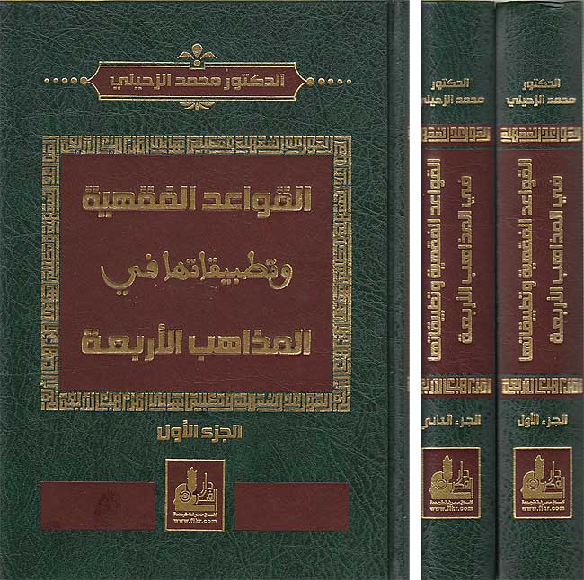 Qawa'id al-Fiqhiyah wa-Tatbiqatuha fi al-Madhahab al-Arba'ah القواعد الفقهية و تطبيقاتها في المذاهب الأربعة