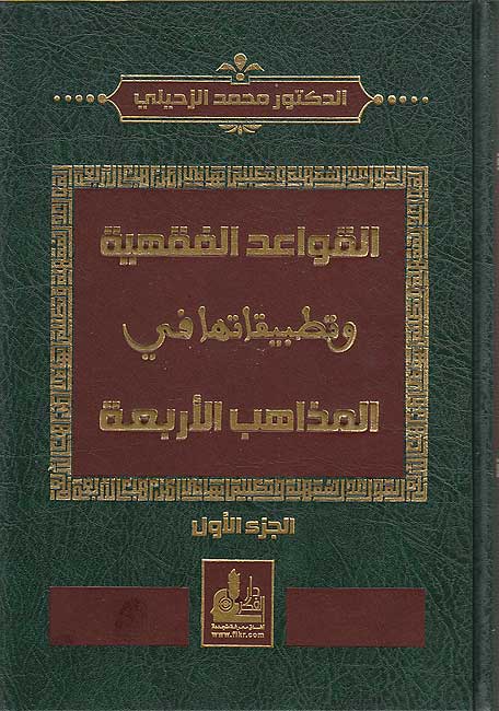 Qawa'id al-Fiqhiyah wa-Tatbiqatuha fi al-Madhahab al-Arba'ah القواعد الفقهية و تطبيقاتها في المذاهب الأربعة (image 2)