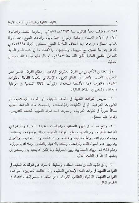 Qawa'id al-Fiqhiyah wa-Tatbiqatuha fi al-Madhahab al-Arba'ah القواعد الفقهية و تطبيقاتها في المذاهب الأربعة (image 3)