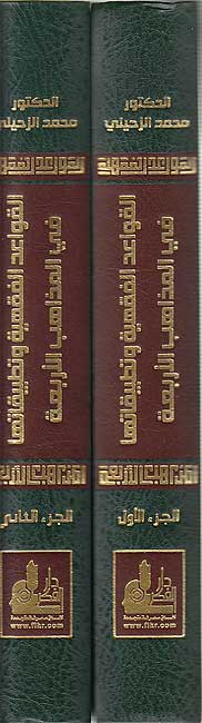Qawa'id al-Fiqhiyah wa-Tatbiqatuha fi al-Madhahab al-Arba'ah القواعد الفقهية و تطبيقاتها في المذاهب الأربعة (image 4)