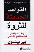 Qawa'id al-Hadithah lil-Tharwah القواعد الحديثة للثروة