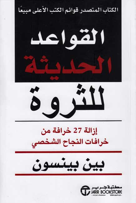 Qawa'id al-Hadithah lil-Tharwah القواعد الحديثة للثروة