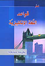 Qawa'id al-Lugha al-'Inglizi biTarika Mubassata (Arabic-English)