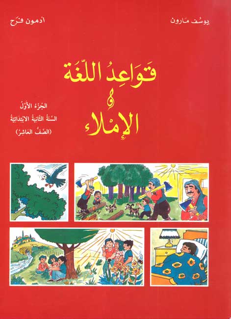 Qawa'id al-Lughah al-Imla' قواعد اللغة والاملاء
