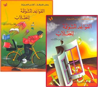 Qawa'id al-Mawshawiqa F (Textbook and Workbook) L 1-2 القواعد المشوقة