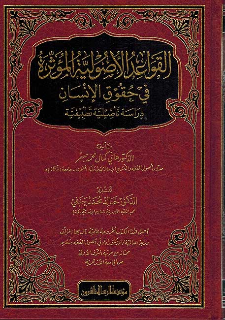 Qawa'id al-Usuliyah al-Mu'aththirah fi Huquq al-Insan قواعد الاصولية المؤثرة في حقوق الانسان