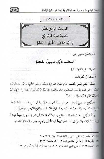 Qawa'id al-Usuliyah al-Mu'aththirah fi Huquq al-Insan قواعد الاصولية المؤثرة في حقوق الانسان (image 2)