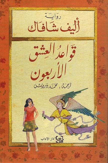 Qawaid al-Ashq al-Arbaun قواعد العشق الأربعون