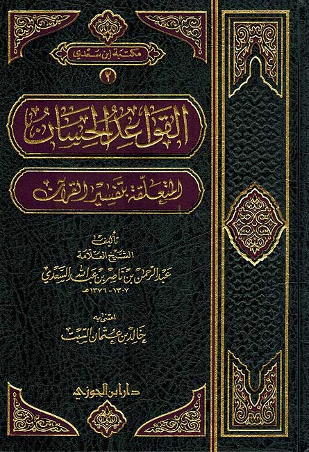 Qawaid al-Hisan al-Muta'alliqah bi-Tafsir al-Qur'an القواعد الحسان المتعلقة بتفسير القرآن