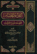 Qawaid al-Hisan al-Muta'alliqah bi-Tafsir al-Qur'an القواعد الحسان المتعلقة بتفسير القرآن