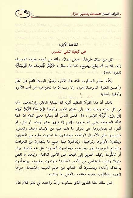 Qawaid al-Hisan al-Muta'alliqah bi-Tafsir al-Qur'an القواعد الحسان المتعلقة بتفسير القرآن (image 2)