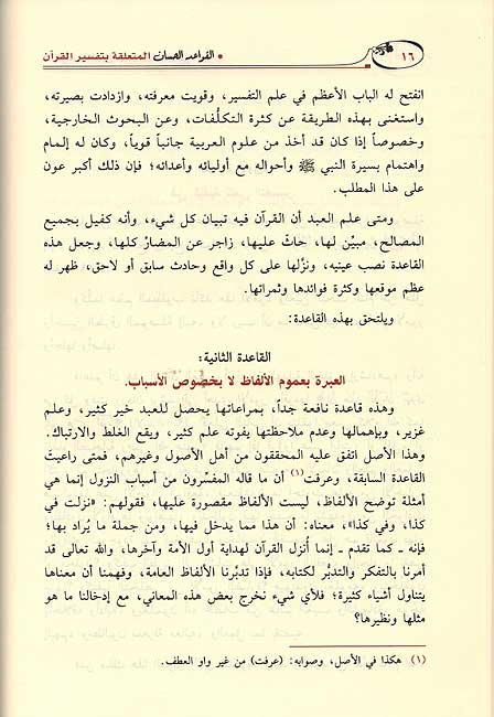 Qawaid al-Hisan al-Muta'alliqah bi-Tafsir al-Qur'an القواعد الحسان المتعلقة بتفسير القرآن (image 3)