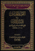Qawaid al-Hisan Fi-Tafsir al-Qur'an (Bk 5, Bassam) القواعد الحسان في تفسير القرآن