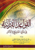 Qawaid al-Quraniya: Qira' fi al-Tarikh wa al-Athar القواعد القرانية قراءة في التاريخ والأثار